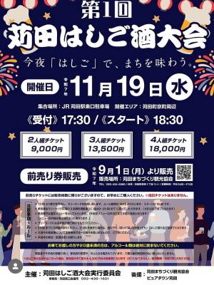 苅田はしご酒チラシ