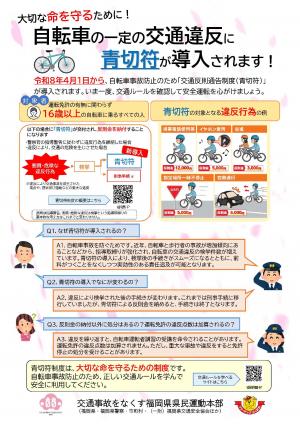 自転車の一定の交通違反に青切符が導入されます！