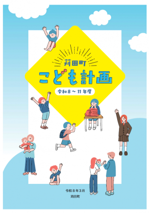 こども計画表紙